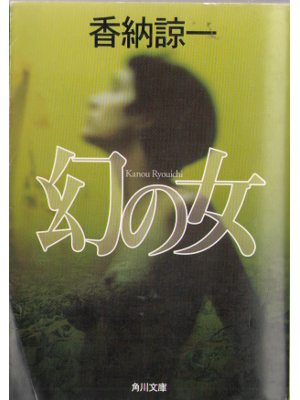 Ryouichi Kanou [ Maboroshi no onna ] Fiction JPN Bunko