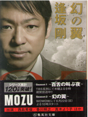Go Osaka [ Maboroshi no Tsubasa - MOZU Series ] Fiction JPN
