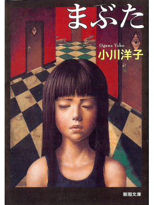 Yoko Ogawa [ Mabuta ] Fiction JPN