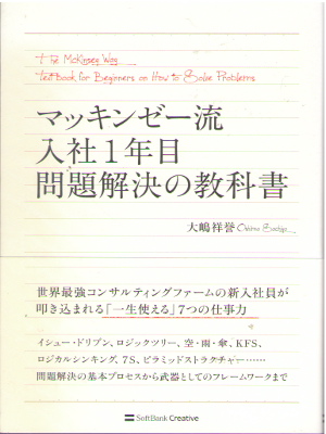 Sachiyo Oshima [ The Macinsey Way ] Business JPN