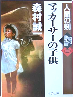 Fumiko Aoki [ 731 Ishii Shiro to Saikinsen Butai ] Non Fiction JPN Bunko 2005