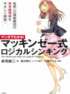 Yuji Akaba [ Manga! McKinsey Way to Logical Thinking ] JPN 2015
