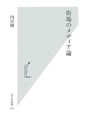 Tatsuru Uchida [ Machiba no Media Ron ] JPN Shinsho