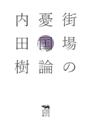 Tatsuru Uchida [ Machiba no Yukoku Ron ] JPN 2013 SB