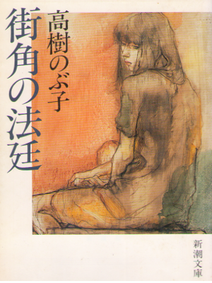 Nobuko Takagi [ Machikado no Houtei ] Fiction JPN Bunko