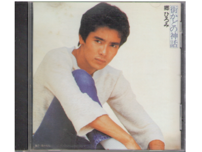 Hiromi Go [ Machikado no Shinwa ] CD J-POP 1991