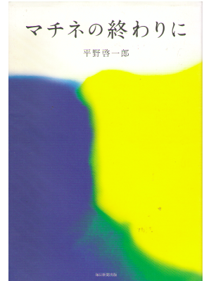 平野啓一郎 [ マチネの終わりに ] 小説 文春文庫 2019