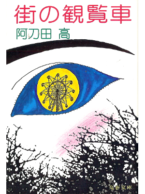 Takashi Atoda [ Machi no Kanransha ] Fiction JPN