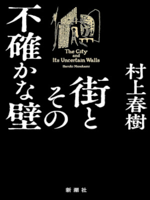 Haruki Murakami [ The City and Its Uncertain Walls ] Fiction JPN