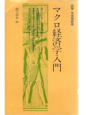 稲毛満春 [ マクロ経済学入門 ] 有斐閣新書 1977