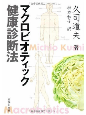 Michio Kushi [ Macrobiotic Kenko Shindanhou ] Health JPN 2005