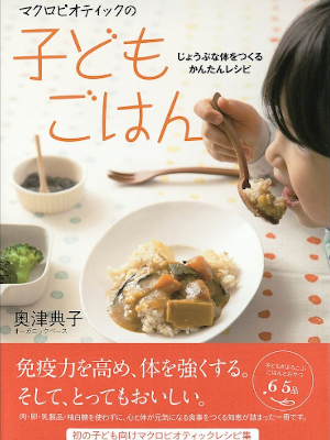 奥津典子 [ マクロビオティックの子どもごはん ] 料理 2012