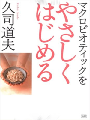 久司道夫 [ マクロビオティックをやさしくはじめる ] 単行本
