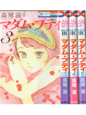 Shigeru Takao [ Madame Petit v.3-5 ] Comics / JPN