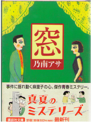 Asa Nonami [ Mado ] Fiction Japanese