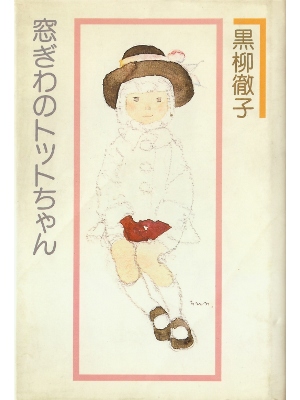 Tetsuko Kuroyanagi [ Madogiwa no Totto-chan ] Essay Non Fiction JPN HB