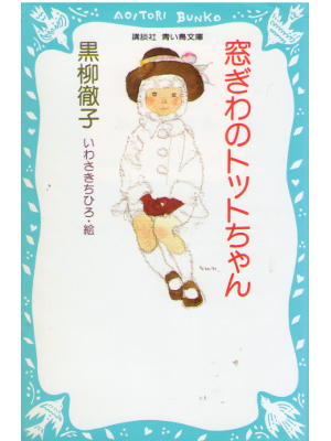 Tetsuko Kuroyanagi [ Madogiwa no Totto Chan ] Kids Furigana