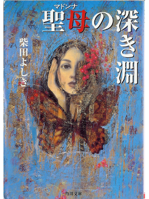 Yoshiki Shibata [ Madonna no fukaki fuchi ] Fiction JPN