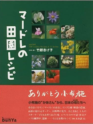 竹節志げ子 [ マードレの田園レシピ ] 単行本 2005