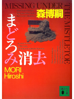 森博嗣 [ まどろみ消去 ] 小説 講談社文庫