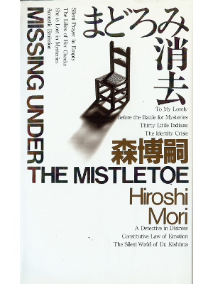 Hiroshi Mori [ Madoromi Shoukyko ] Fiction JPN