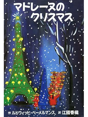 ルドウィッヒ・ベーメルマンス 江國香織 翻訳 [ マドレーヌのクリスマス ] 2010 絵本 大判
