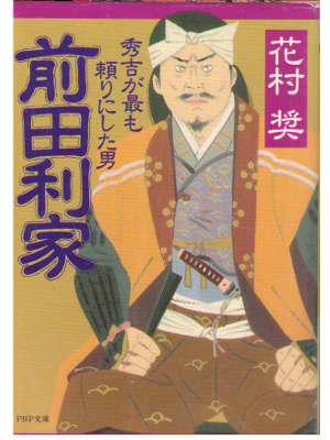 Susumu Hanamura [ Toshiie Maeda ] JPN / Historical Fiction