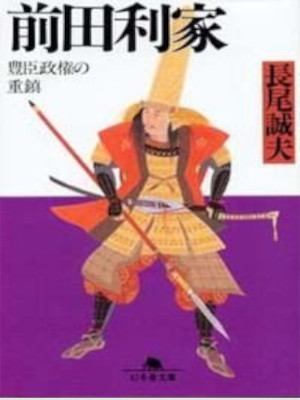 長尾誠夫 [ 前田利家: 豊臣政権の重鎮 ] 時代小説 幻冬舎文庫