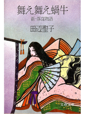 Seiko Tanabe [ Maemae Katatsumuri ] Fiction JPN