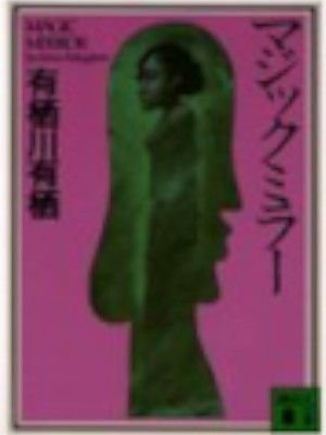 Arisu Arisugawa [ Magic Mirror ] Fiction JPN Bunko