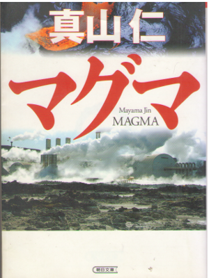 Jin Mayama [ MAGMA ] Fiction JPN Asahi Bunko