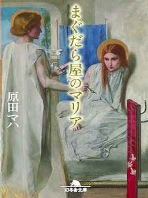 Maha Harada [ Magudaraya no Maria ] Fiction JPN 2014 NCE