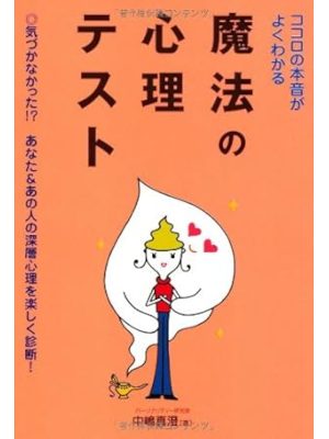 中嶋真澄 [ ココロの本音がよくわかる魔法の心理テスト ] 永岡書店 文庫 2004