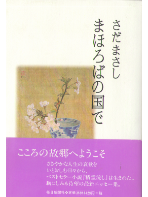 Masashi Sada [ Mahoroba no Kunide ] Essay JPN