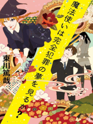 東川篤哉 [ 魔法使いは完全犯罪の夢を見るか? ] 小説 単行本 2012