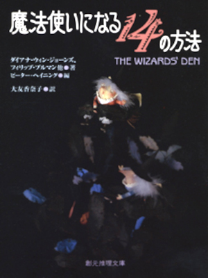 Diana Win Jones Phillip Pullman etc [ THE WIZARDS' DEN ] JPN
