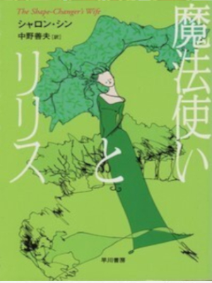 シャロン・シン [ 魔法使いとリリス ] 小説 ファンタジー 創元推理文庫 2003