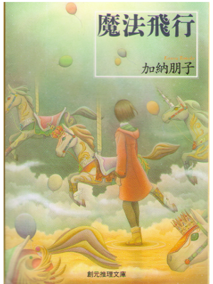 Tomoko Kanou [ Mahou Hikou ] Fiction / JPN