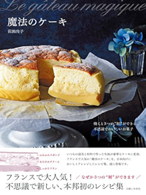 荻田尚子 [ 魔法のケーキ ] 料理本 2015