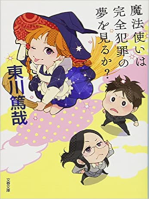 Tokuya Higashigawa [ Mahoutsukai wa Kanzenhanzai no Yume wo Miru