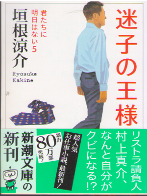 垣根涼介 [ 迷子の王様: 君たちに明日はない5 ] 小説 新潮文庫 2016