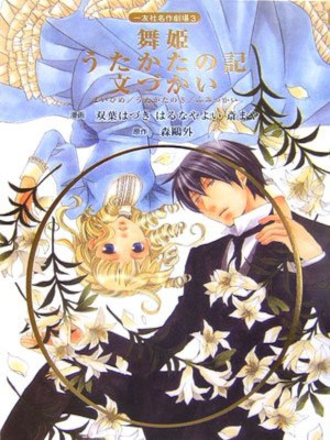 双葉はづき (イラスト) 森鴎外 (原著) [ 舞姫 うたかたの記 文づかい ] 友社名作劇場 コミック 2007