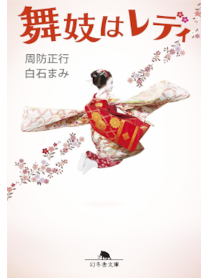 Masayuki Suo [ Maiko wa Lady ] Fiction JPN Bunko