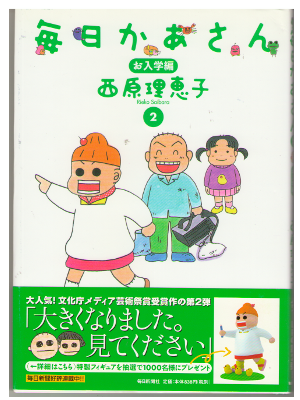 Rieko Saibara [ Mainichi Kaasan 2 -Onyugaku hen- ] comic JPN
