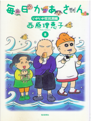 Rieko Saibara [ Mainichi Kaasan 8 Iga Iga Hankoku Hen ] Comicsi
