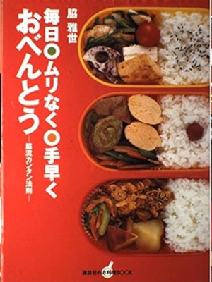 Masaoy Waki [ Mainichi Murinaku Tebayaku Obento ] Cooking JPN