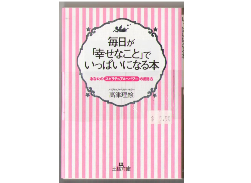高津理絵 [ 毎日が「幸せなこと」でいっぱいになる本 ] スピリチュアル・文庫