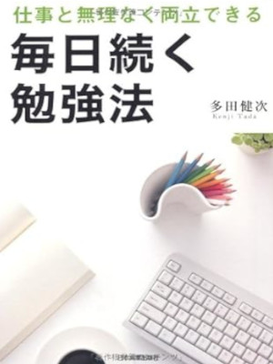 Kenji Tada [ Mainichi Tsuzuku Benkyo Hou ] JPN 2012