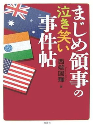 Kuniteru Nishiberi [ Majime Ryoji no Nakiwarai Jikencho ] Essay JPN SB 2006