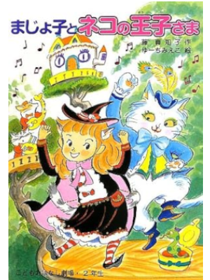 Machiko Fuji [ Majoko to Neko no Oujisama ] Kids Fiction JPN HB Year 1-2
